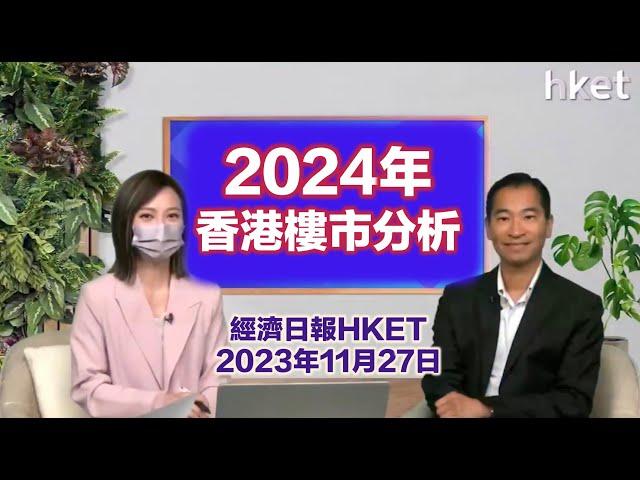 林一鳴：2024年樓市分析（經濟日報HKET 2023年11月27日）