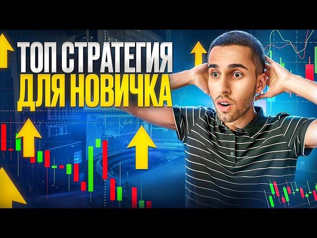 КАК ЗАРАБОТАТЬ НОВИЧКУ НА БИНАРНЫХ ОПЦИОНАХ? Бинарные Опционы Стратегия на Pocket Option 2024
