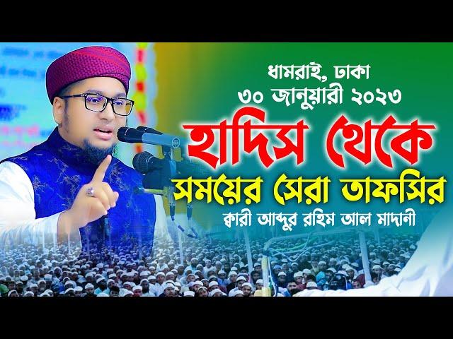 30/01/2023 সময়ের সেরা আলোচনা কারী আব্দুর রহিম আল মাদানী নতুন ওয়াজ 2023 Abdur Rohim Al Madani 2023