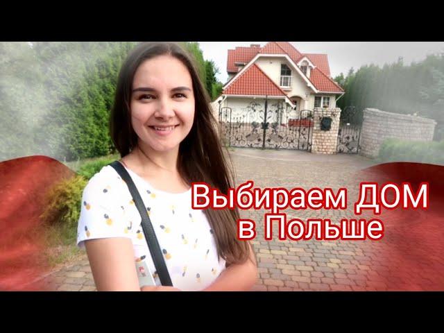 Выбираем дом в Польше, КАК ЖИВУТ ПОЛЯКИ, НЕДВИЖИМОСТЬ В ПОЛЬШЕ