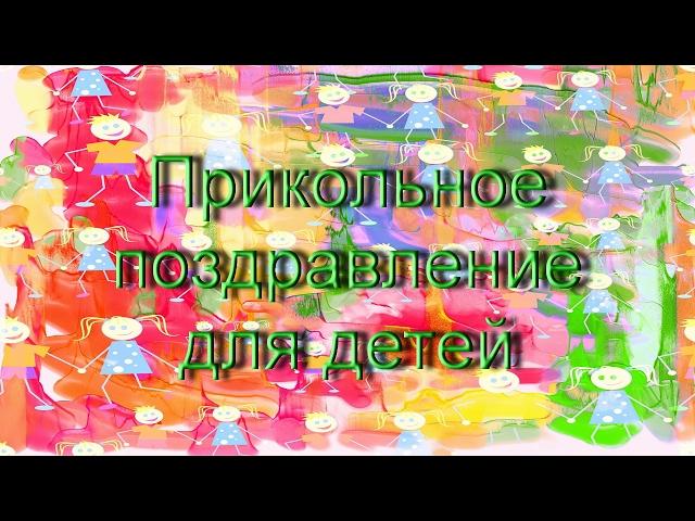 Прикольное поздравления детям/ Детское поздравление с днем рождения/.
