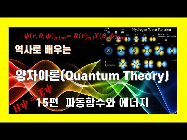역사로배우는 양자이론 15. 슈뢰딩거의 파동역학 2 : 에너지와 파동함수