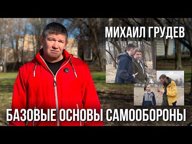 Базовые основы самообороны. Всё проще, что вы думаете... Михаил Грудев. ИЗВОР