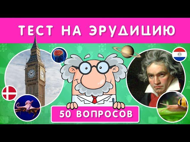 ТЕСТ НА ЭРУДИЦИЮ / 50 ВОПРОСОВ НА ОБЩИЕ ЗНАНИЯ