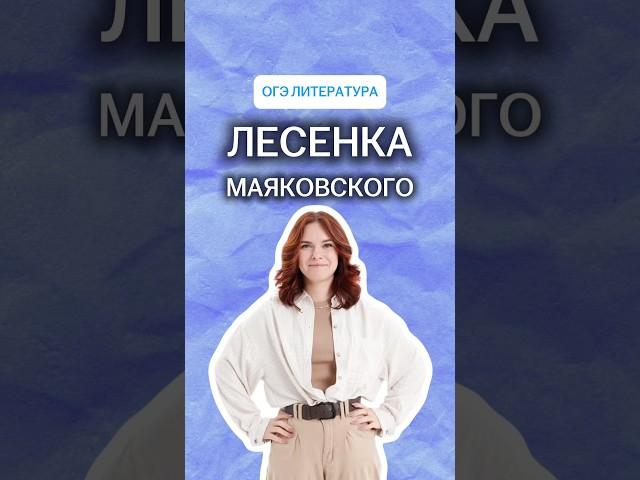 Что такое лесенка Маяковского | #литература #огэ
