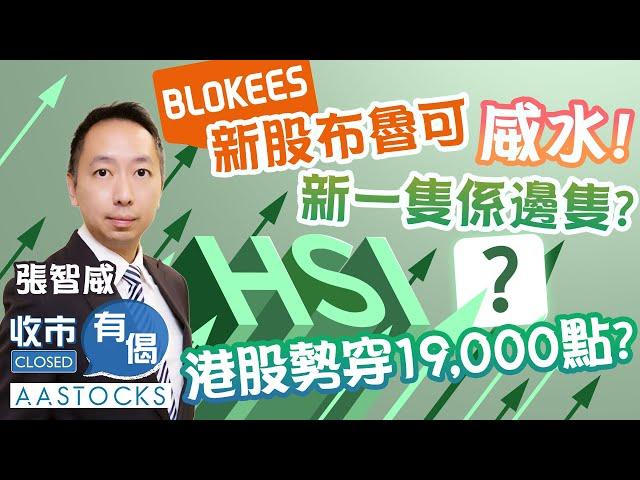 【港股跌足五日】恒指19,000點久守必失？新股布魯可威水 內險股遭大行唱淡 買唔過？︱#AASTOCKS︱#張智威︱收市有偈︱港股︱美股︱2025-1-10