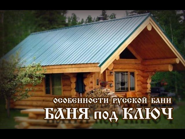 Баня под ключ - Часть №5 программы "Особенности русской бани"