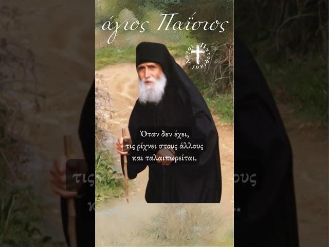 Άγιος Παΐσιος: Γιατί ο ταπεινός αναπαύεται, ενώ ο υπερήφανος βασανίζεται;