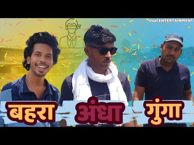 अंधा बहरा गुंगा ||Blind Deaf dumb || comedy video ||1sal entertainment ||#blind