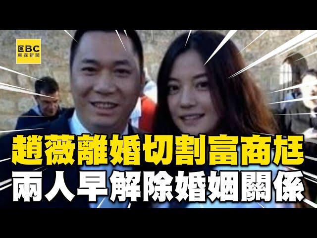 趙薇宣布離婚「切割富商尪」！在微博證實：兩人早解除婚姻關係@newsebc