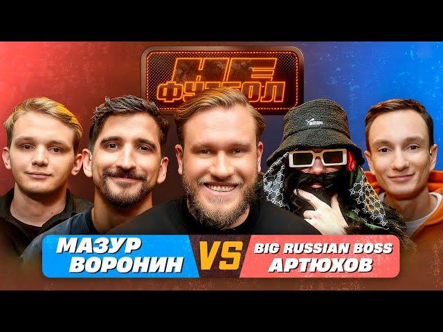 ДЖАБРАИЛОВ, ВОРОНИН, BIG RUSSIAN BOSS, МАЗУР, АРТЮХОВ - НЕФУТБОЛ #7