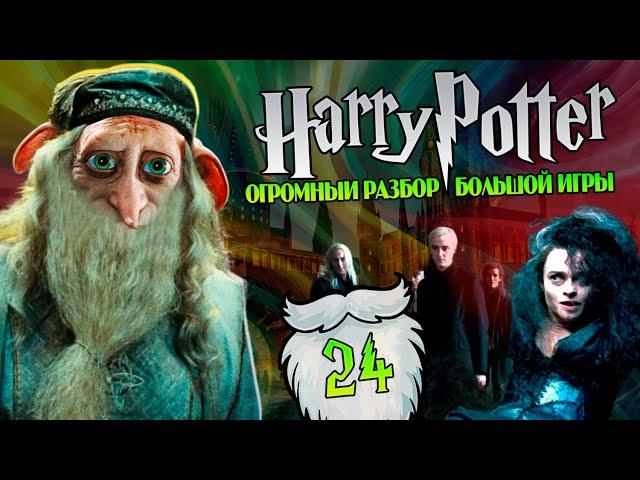 Гарри Поттер и Большая Игра Дамблдоров и Добби 24