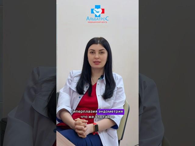 ГИПЕРПЛАЗИЯ ЭНДОМЕТРИЯ #акушергинеколог #вопросответ #гинекологспб #медицинскийцентр #спб