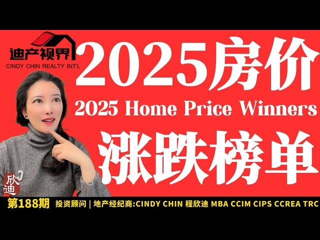 猜猜尔湾上榜了没有? 最新出炉2025房价涨跌榜单! 先看先知道《迪产视界. 程欣迪》第188期 Is Irvine on it? 2025 Home Appreciation Winners!