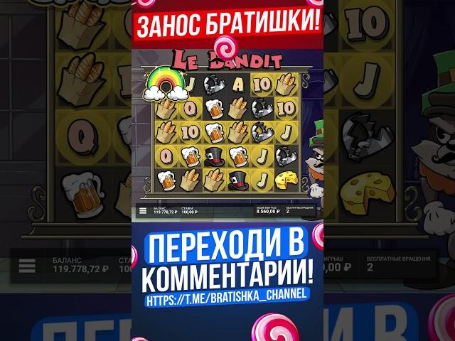 ЗАНОСИК В СЛОТЕ - LE BANDIT / БРАТИШКА ЗАНОСИТ #зубарев #казино #слоты #заносывказиноонлайн