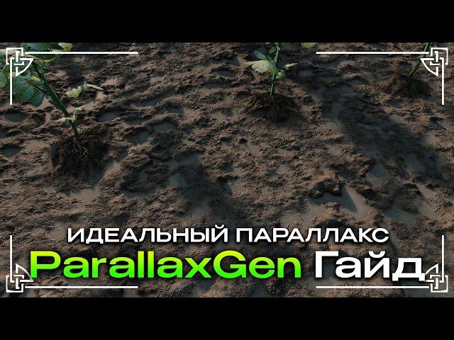 Как ПРАВИЛЬНО Использовать ParallaxGen -  Полный Гайд для скайрима