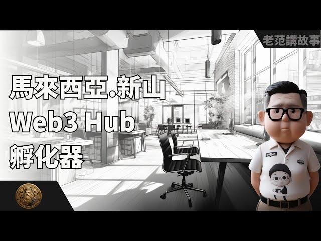 马来西亚——新山，Web3 Hub孵化器走访，我做数字游民方向的初心到底是什么？