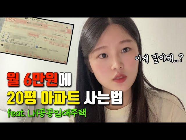 LH임대주택 신혼집 구하기 | 신혼부부 집 구하는 법 | 당첨썰 대공개 feat. 월 6만원에 20평대 아파트에 살기