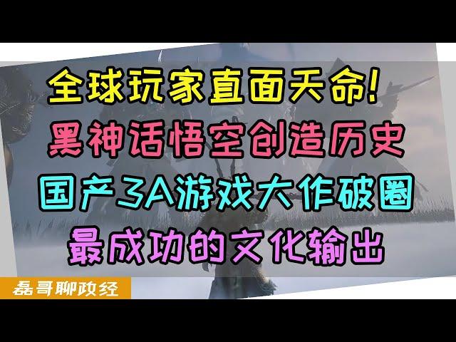 黑神话悟空创造历史！全球玩家直面天命！国产3A游戏大作破圈，最成功的文化输出案例，科技领域的皇冠又被中国摘走一个