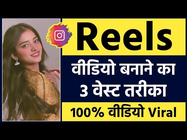 Reels video kaise banaye  | Reels kaise banaye | How to make reels video on instagram