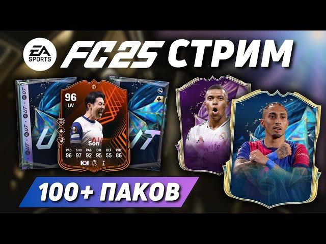 ОГРОМНОЕ КОЛИЧЕСТВО ПАКОВ на ТОТС ЛА ЛИГИ | FC 25 СТРИМ