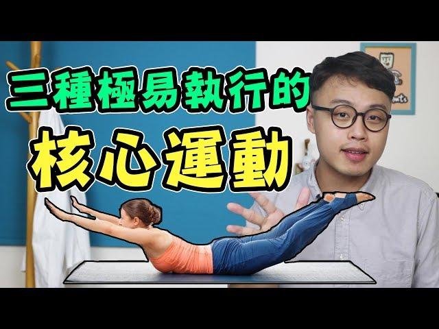 三種極易執行的核心運動！【三個字SunGuts】