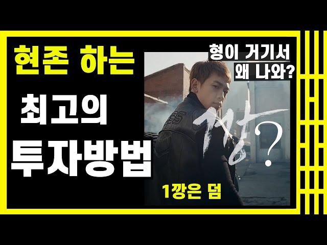 [20억 만든 흙수저] 자타 공인 현존 최고의 투자방법! 나도 이 방법으로 20억 만듦 feat. 비 1깡은 덤 #재테크 #투자 #1깡 #비 #깡