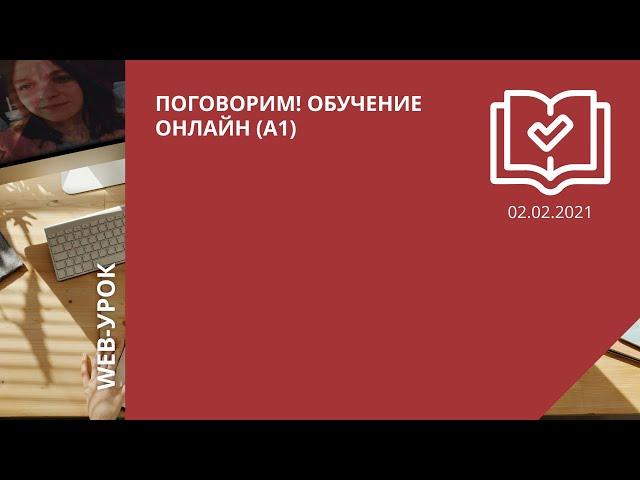 Поговорим! Обучение онлайн (А1)