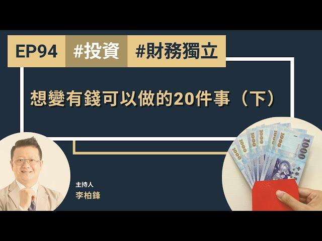 【聽進理投】EP94 想變有錢可以做的20件事（下）