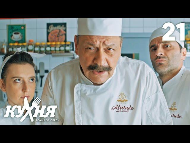 Кухня. Война за отель | Сезон 2 | Серия 21