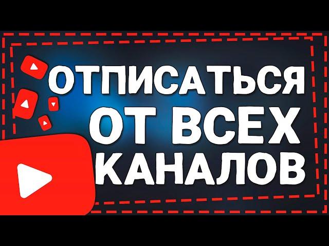 Как Отписаться от Всех каналов на Ютубе 2024