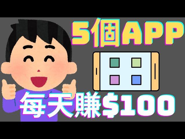 賺錢app | 5個免費app每天讓你在手機上賺錢