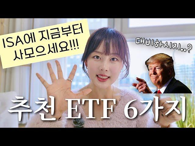 이 시점에 ISA에서 투자하면 좋은 ETF 6가지 추천