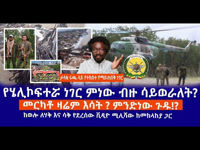 የሄሊኮፍተሯ ነገር ምነው ብዙ ሳይወራለት? | መርካቶ ዛሬም እሳት ? ምንድነው ጉዱ? | ከወሎ ለሃቅ እና ሳቅ የደረሰው ቪዲዮ ሚሊሻው ከመከላከያ ጋር  Live