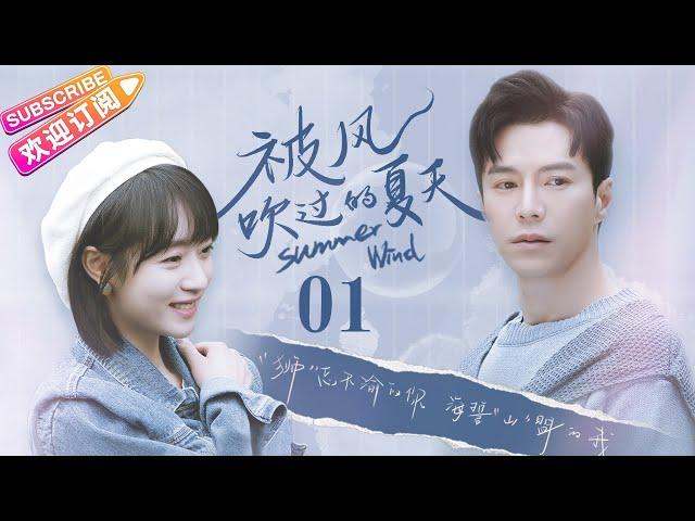 [Multi-sub]《被风吹过的夏天》第1集｜王冠逸 刘思辰 赵茜 任运杰 Summer Wind EP1【捷成华视偶像剧场】