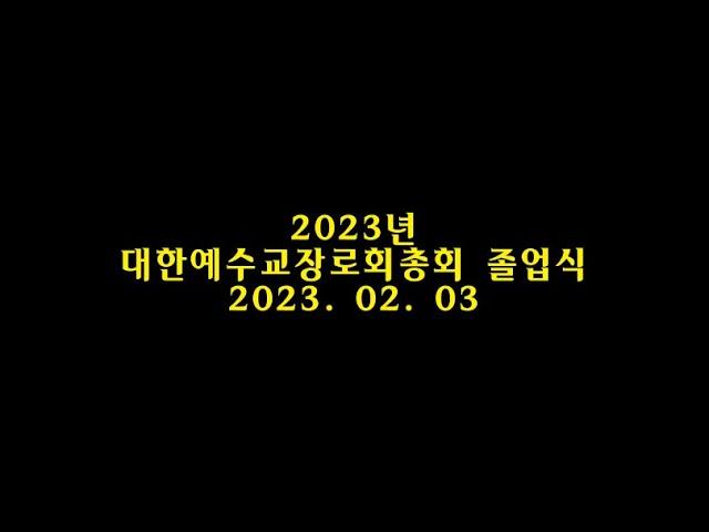 대한예수교장로회 총회신학 졸업식. 인천총회신학.INCS평생교육원