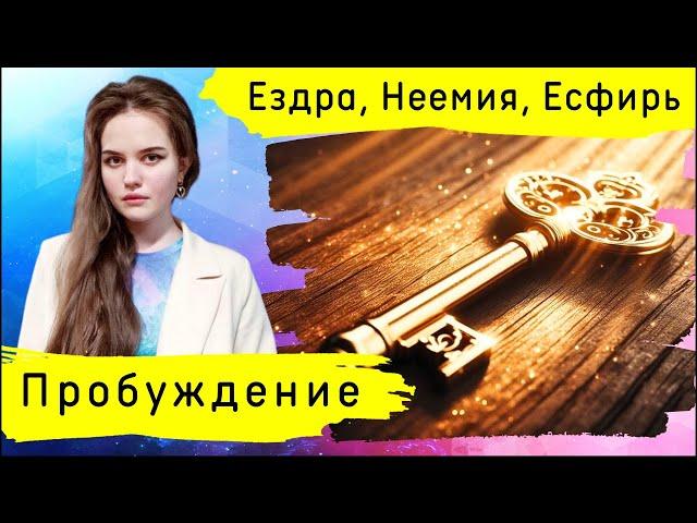 Ключи Пробуждения через опыт Ездры, Неемии и Есфири | Евгения Макарова