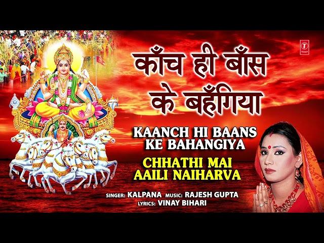 Kaanch Hi Baans Ke Bahangiya | Chhath Pooja Geet | KALPANA | Audio Song