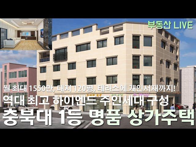 청주 명품 상가주택 원룸주택 매매, 하이엔드 주인세대로 개인 서재와 테라스 구성되는 명품 주인세대 구성, 아파트 정문 출입로 앞 코너에 학생수요 가장 탄탄한 입지!