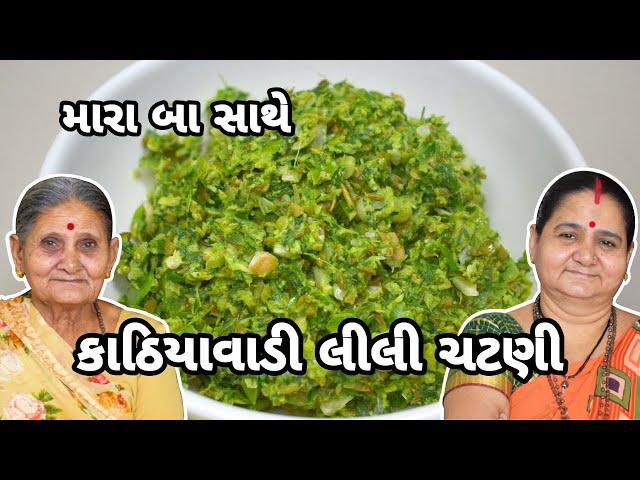 કાઠિયાવાડી લીલી ચટણી - Kathiyawadi Lili Chatni - Aru'z Kitchen - Gujarati Chutney Recipe