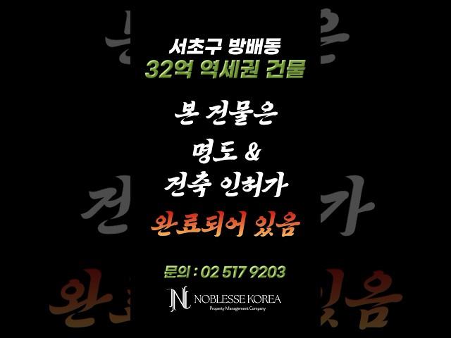 30억 빌딩 서초구 방배동 꼬마빌딩 #빌딩매매 #건물매매 #꼬마빌딩투자