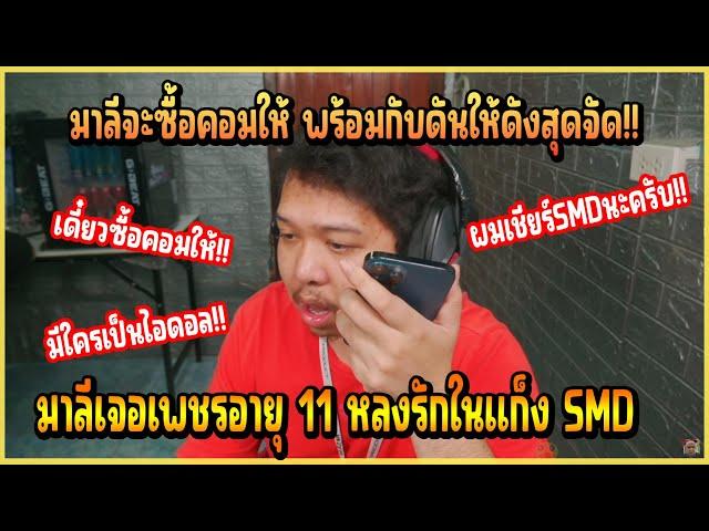 เมื่อ มาลี เปิดโทรจากทางบ้านก่อนจะเจอเพชรอายุ 11 หลงรักใน SMD สุดจัด!! มาลี จะซื้อคอมให้!!