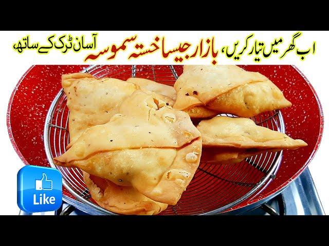 Aloo Kay Khasta Samosay Crispy Potato Samosa Iحلوائی اور بازارکی طرح گھرپرآسان ٹرک کے ساتھ