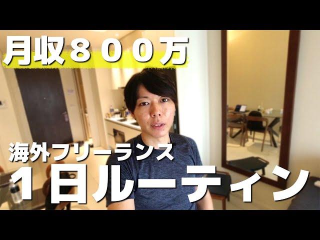 【月収８００万】海外フリーランスの１日ルーティン【マレーシア】