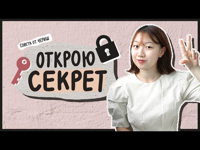 КАК БЫСТРО ВЫУЧИТЬ КОРЕЙСКИЙ ЯЗЫК? 3 СОВЕТА ОТ ЧЕРИШ [КОРЕЙСКАЯ СТУДЕНТКА ЧЕРИШ]