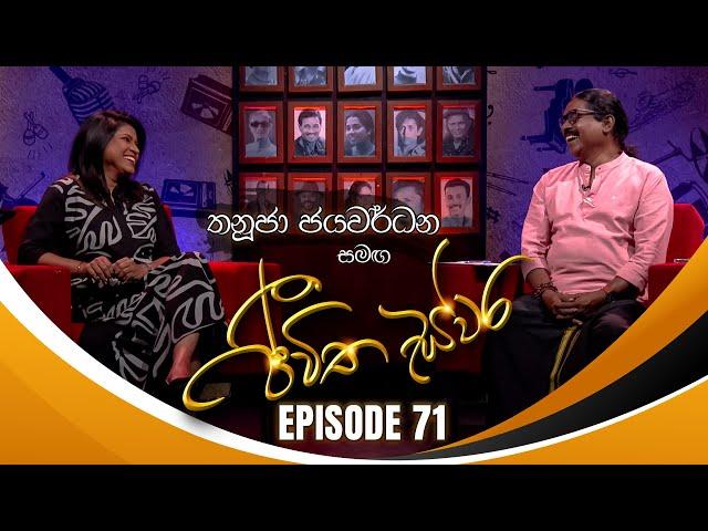 Thanuja Jayawardana සමඟ Jeewitha Swara (ජීවිත ස්වර) | Episode 71 | 28th December 2024