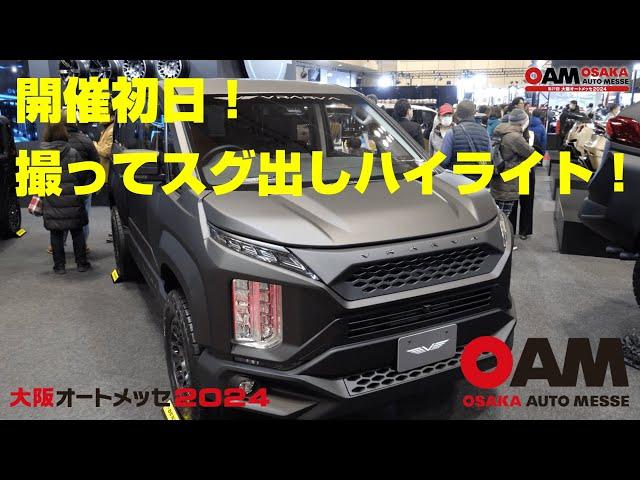 大阪オートメッセ 2024 オモロイ アシタ ムゲンダイ 開催初日！撮ってスグ出しハイライト！！