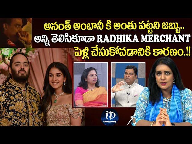 Swapna Special Debate on Ananth Ambani and Radhika Merchant Marriage | iDream Celebrities