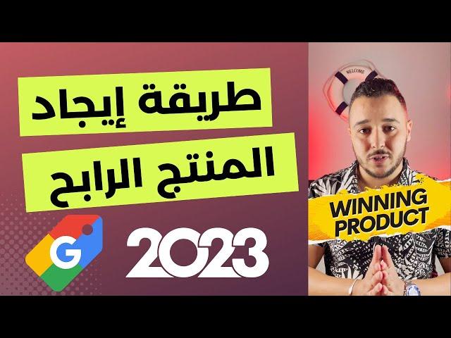 Anass Aouragh : Winning Product Research 2023 - Google Shopping المنتج الرابح