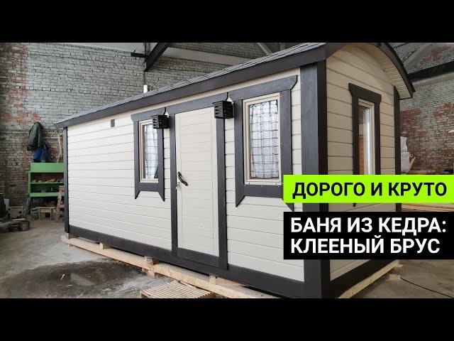 Баня стоит своих денег! Кедр, клееный брус и сборка в «ласточкин хвост» / Обзор бани Глушакова